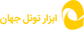 ابزار تونل
